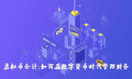 虚拟币会计：如何在数字货币时代管理财务