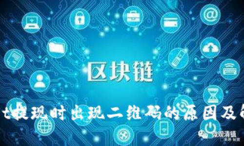 TPWallet提现时出现二维码的原因及解决方案