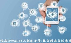 如何在TPWallet上创建小号：