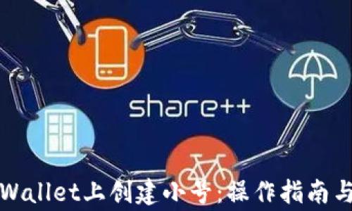 
如何在TPWallet上创建小号：操作指南与注意事项