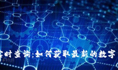 虚拟币价值实时查询：如何获取最新的数字货币行情信息