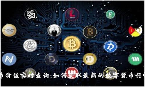 虚拟币价值实时查询：如何获取最新的数字货币行情信息