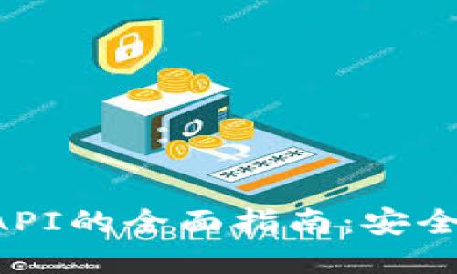 优质交易所虚拟币钱包API的全面指南：安全性、使用方法与最佳实践
