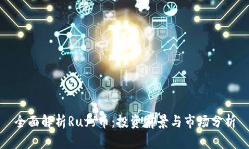 全面解析Ruff币：投资前景与市场分析