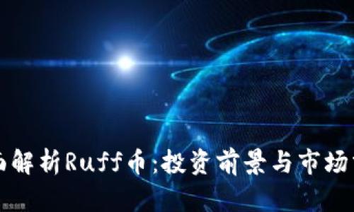 全面解析Ruff币：投资前景与市场分析