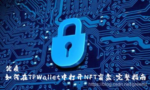 优质
如何在TPWallet中打开NFT盲盒：完整指南