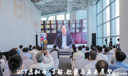 
DST虚拟币：了解、投资与未来展望