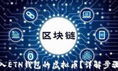 如何查看转入ETH钱包的虚