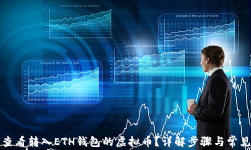 
如何查看转入ETH钱包的虚拟币？详解步骤与常见问题