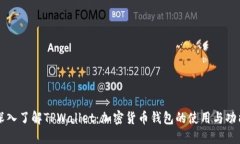 深入了解TPWallet：加密货币