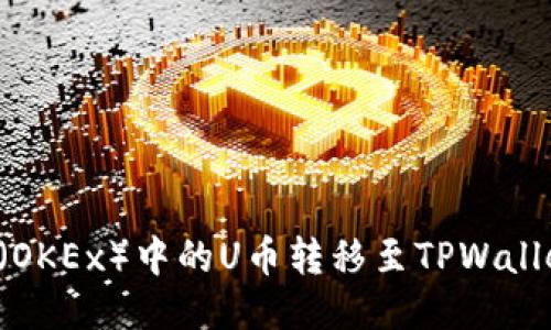 如何将欧易（OKEx）中的U币转移至TPWallet：全面教程