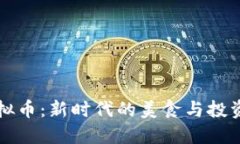 辣条与虚拟币：新时代的