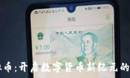   
Ucon虚拟币：开启数字货币新纪元的投资机会