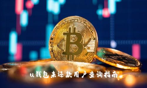 u钱包未还款用户查询指南