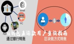 u钱包未还款用户查询指南