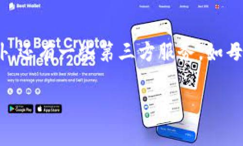 baioti虚拟币钱包共享：安全性与实用性分析/baioti  
虚拟币, 钱包共享, 安全性, 数字货币/guanjianci

虚拟币钱包共享的概念
在当前数字货币的世界中，虚拟币钱包的作用至关重要。它可以让用户存储、接收和发送各种虚拟币。然而，许多人开始考虑一个问题：虚拟币钱包是否可以共享？此概念涉及到多方的使用以及其带来的安全隐患。在这篇文章中，我们将深入探讨虚拟币钱包共享的实用性、安全性，以及如何有效管理共享钱包。

虚拟币钱包的基本类型
虚拟币钱包通常分为热钱包、冷钱包和硬件钱包等几类。热钱包通常是在线的，方便进行交易，但相对较不安全；冷钱包则是离线的，安全性更高但操作相对复杂。要共享一个钱包，通常需要选择热钱包，因为它提供了更便捷的访问性。但这种选择也意味着必须承受以下风险。

共享钱包的安全性风险
共享钱包最大的风险在于多方的访问和控制。用户如果不小心将私钥或助记词泄露，可能导致所有人的资产面临被盗的风险。此外，多个用户的交易记录和操作都可能影响钱包的安全性。例如，如果其中一个用户的设备被黑客攻陷，攻击者便能轻易获取钱包的账户信息。

如何安全地共享虚拟币钱包
尽管钱包共享存在许多风险，但如果能够采取适当的措施，也能最大限度地降低这些风险。可以考虑以下几个方面来确保共享钱包的安全性：首先，确保所有用户都了解并遵循安全最佳实践，如使用强密码和启用双重身份验证。其次，为每位用户分配不同的权限，可以通过设置多重签名钱包实现这一点。最后，定期审查共享钱包的交易记录，确保没有任何异常活动。

共享钱包的实用性分析
共享虚拟币钱包在一些情况下也是具有实用性的。例如，在团队项目中，多个成员可能需要共同管理资金。在这种情况下，共享一个钱包可以简化资金管理的流程。然而，这也意味着团队成员之间必须具备极高的信任度，避免个人利益的冲突。同时，要制定明确的资金使用规则，以确保每个人都对钱包的使用有清晰的认知和约定。

结论：共享还是独立？
在考虑是否共享虚拟币钱包时，用户需仔细权衡共享带来的便利与潜在的风险。如果能够找到合适的安全措施，同时确保可靠的信任机制，那么共享钱包在某些情况下具有其独特的价值。然而，对于一般用户，采用独立的虚拟币钱包可能会更匹配个人的安全需求。

常见问题分析
在探讨虚拟币是否可以公用一个钱包的过程中，用户可能会产生以下问题：
问题1：共享虚拟币钱包会面临哪些法律问题？
用户在决定共享钱包之前，首先需要了解涉及的法律责任和税务问题。不同国家和地区对虚拟货币的法律法规有所不同。在一些地区，虚拟货币的交易和使用或许需要遵循特定的法律限制。例如，任何形式的资产共享都可能涉及到合伙关系的法律风险，参与者可能需要共同承担一些法律责任。因此，在决定共享虚拟币钱包之前，建议用户咨询法律专业人士，以确保符合当地法规。

问题2：如何保护共享虚拟币钱包的隐私？
共享虚拟币钱包的用户必须意识到交易记录的透明性与隐私性之间的矛盾。虽然区块链技术可以提供隐私保护，但在某些情况下，钱包地址和用户身份可能会被关联。要保护共享钱包的隐私，用户可以使用一些隐私币（如Monero或Zcash），而不是主流的可追踪币（如比特币）。此外，用户也可以定期更换钱包地址，以降低交易信息的关联性。

问题3：在共享钱包中，如何分配利润和损失？
共享虚拟币钱包的参与者应在事先明确利润和损失的分配方式。这通常可以通过制定协议来实现，能够规定每个参与者在利润和损失中所占的比例。此外，在数字货币的交易过程中，可能会涉及到各种交易费用，也应在协议中进行明确划分，以避免日后产生不必要的纠纷。

问题4：共享钱包如何解决技术问题？
共享虚拟币钱包的技术维护也是一个重要的方面。共享用户应确保有专人负责监控钱包的技术状态，及时更新和维护使用的软件。此外，应定期备份钱包数据，以防意外数据丢失。同时，选择信誉良好的钱包平台进行共享，以减少技术故障的风险，是确保钱包长期安全和有效的方式。

问题5：共享虚拟币钱包的最佳实践是什么？
使用共享虚拟币钱包的最佳实践应包括选择合适的钱包类型、设置权限、以及定期审查记录。首先，确保所有用户都同意使用同一款钱包，并充分了解其功能和潜在风险。其次，可设置不同参与者拥有不同的访问权限，以增强安全性。最后，定期召开会议，讨论共享钱包的使用情况和资金状态，确保所有参与者都对钱包的管理感到满意。

问题6：是否存在不共享钱包的替代方案？
如果用户不愿意共享钱包，也可以选择其他替代方案。例如，可以使用多个独立的虚拟币钱包，各自管理不同的资产；或者使得一个中心钱包，通过其他手段进行投资和交易。此外，还有一些第三方服务，如母基金或投资公司，能让多个用户共同投资，但不必直接共享钱包，这样既保证了安全性，又能分享投资收益。

整体内容共3700个字，详细分析了虚拟币共享钱包的各个问题。希望这些信息对您理解这个复杂而重要的问题有所帮助。