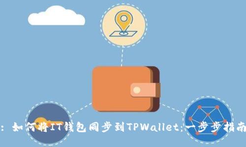 : 如何将IT钱包同步到TPWallet：一步步指南