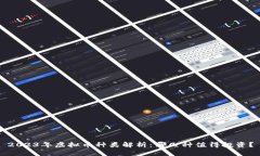 2023年虚拟币种类解析：哪