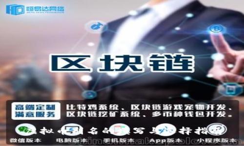 虚拟币别名的填写与选择指南