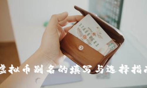 虚拟币别名的填写与选择指南
