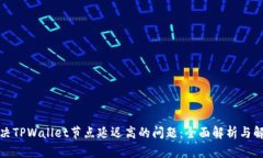 如何解决TPWallet节点延迟高