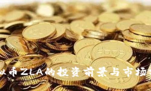虚拟币ZLA的投资前景与市场分析