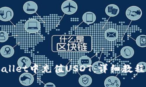 如何在TPWallet中充值USDT：详细教程与操作指南