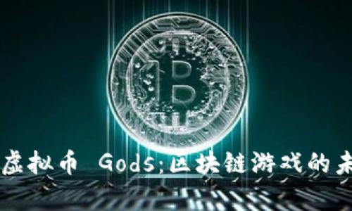 深入解析虚拟币 Gods：区块链游戏的未来与应用