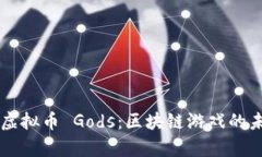 深入解析虚拟币 Gods：区块