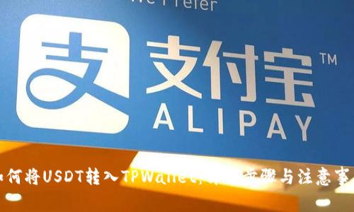 如何将USDT转入TPWallet：详细步骤与注意事项