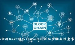 如何将USDT转入TPWallet：详
