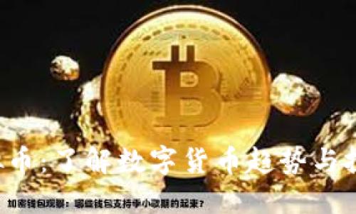 CTB虚拟币：了解数字货币趋势与投资机会