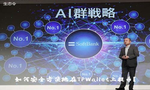 如何安全方便地在TPWallet上提币？