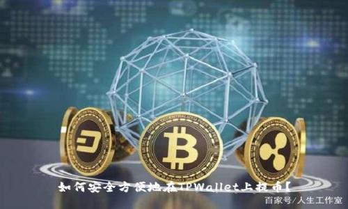 如何安全方便地在TPWallet上提币？