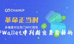 优质如何在TPWallet中判断交