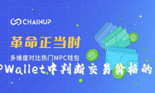 优质

如何在TPWallet中判断交易价格的上涨趋势