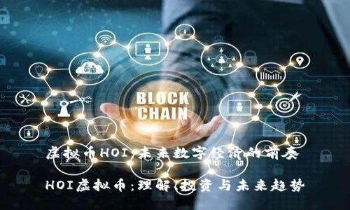 虚拟币HOI：未来数字经济的前奏

HOI虚拟币：理解、投资与未来趋势