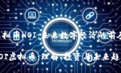 虚拟币HOI：未来数字经济