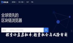 探索小盘虚拟币：投资机