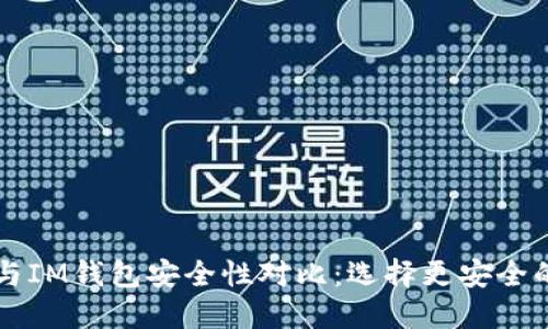 TPWallet与IM钱包安全性对比：选择更安全的数字钱包