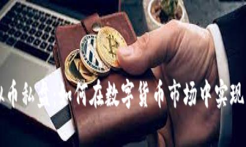 虚拟币私盘：如何在数字货币市场中实现盈利