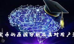 优质TPWallet关闭发币的原因