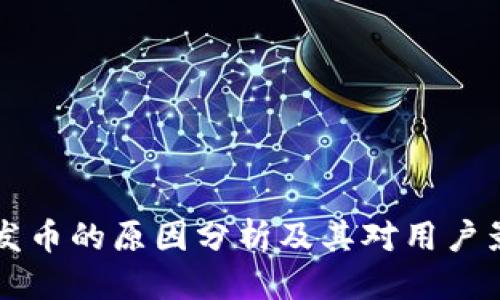 优质

TPWallet关闭发币的原因分析及其对用户影响的深度解读
