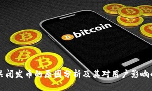 优质

TPWallet关闭发币的原因分析及其对用户影响的深度解读
