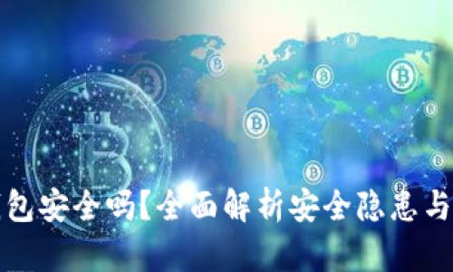 虚拟币钱包安全吗？全面解析安全隐患与防范措施