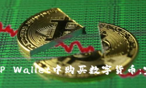 如何在TP Wallet中购买数字货币：完整指南