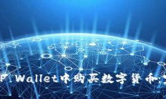 如何在TP Wallet中购买数字