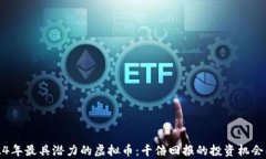 2024年最具潜力的虚拟币：