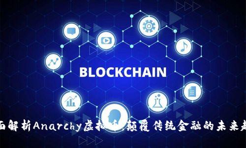 全面解析Anarchy虚拟币：颠覆传统金融的未来趋势