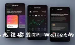 三星手机无法安装TP Wall